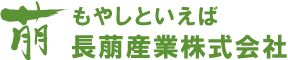 長萠産業株式会社