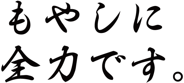 もやしへのこだわりは果てしない。