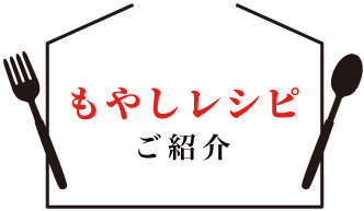 お得意先のまかないレシピ